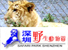 深圳野生動物園